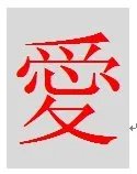 爱字的繁体字怎么写