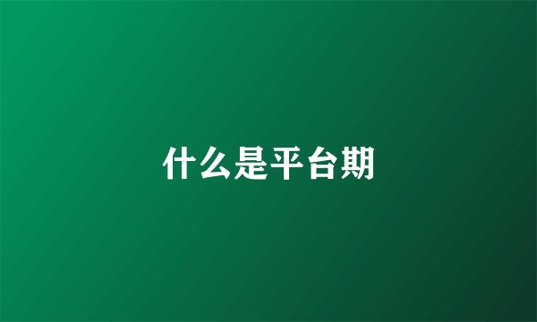 什么是平台期