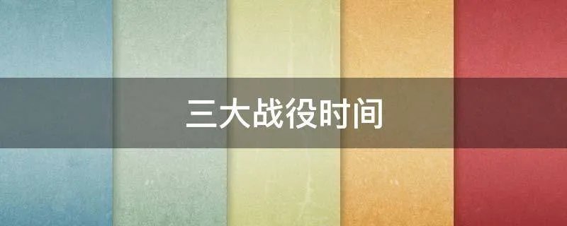 三大战役时间