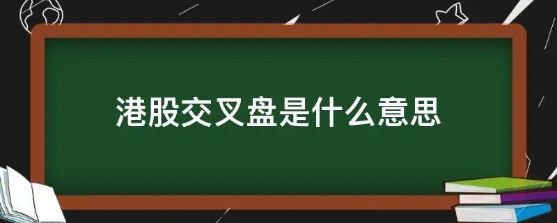 港股交叉盘是什么意思