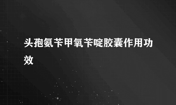 头孢氨苄甲氧苄啶胶囊作用功效