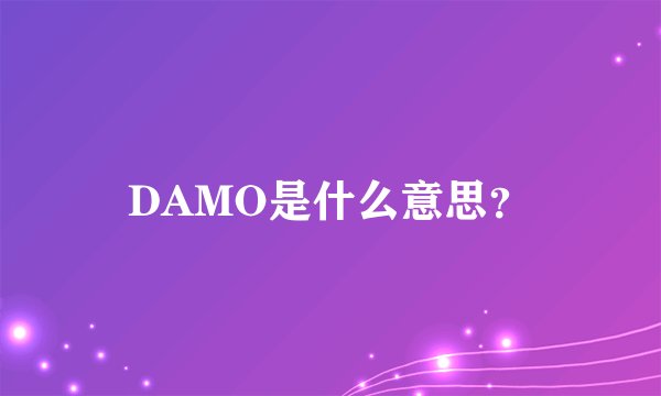 DAMO是什么意思？