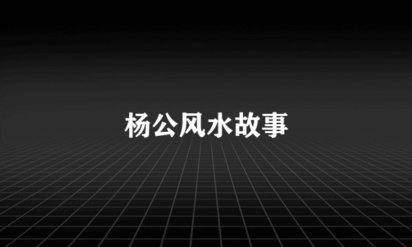 杨公风水故事