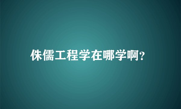 侏儒工程学在哪学啊?