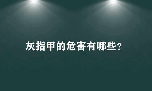 灰指甲的危害有哪些？