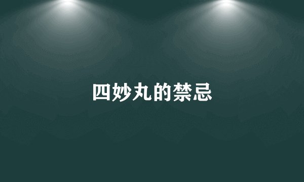 四妙丸的禁忌
