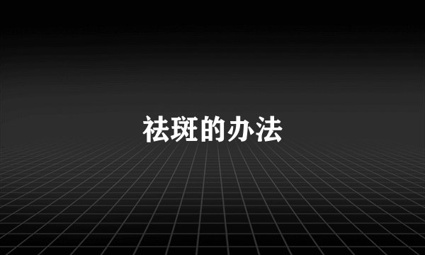 祛斑的办法