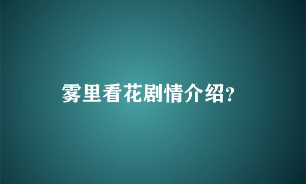 雾里看花剧情介绍？