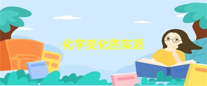 化学变化的实质