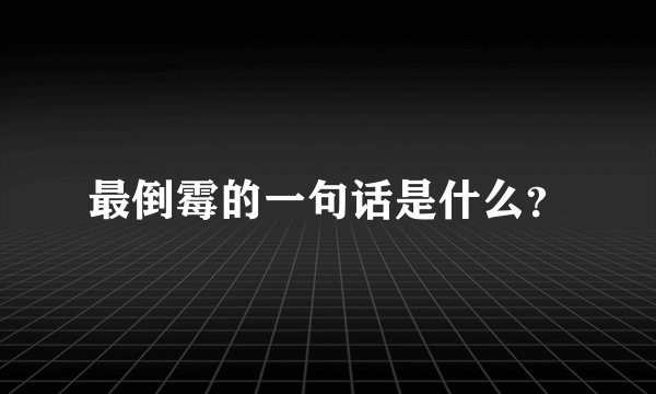 最倒霉的一句话是什么？