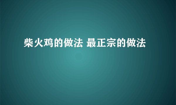 柴火鸡的做法 最正宗的做法
