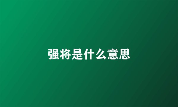强将是什么意思