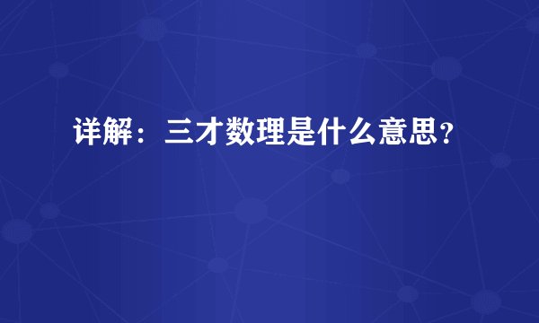 详解：三才数理是什么意思？
