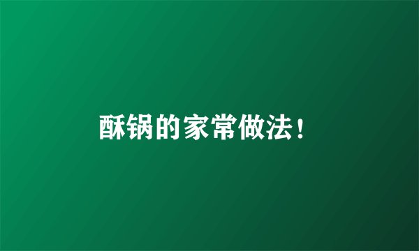酥锅的家常做法！