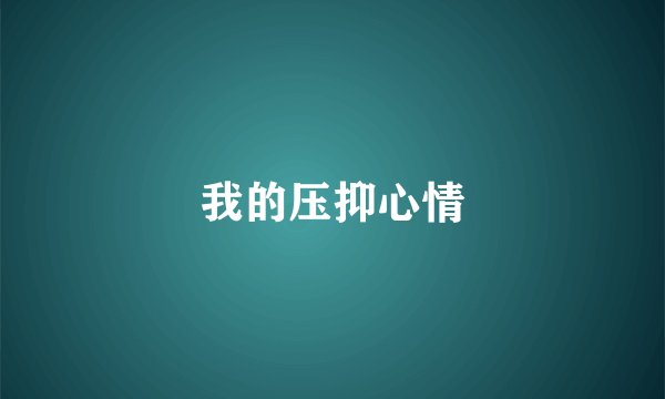我的压抑心情