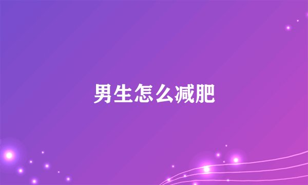 男生怎么减肥