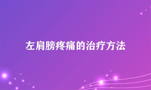 左肩膀疼痛的治疗方法