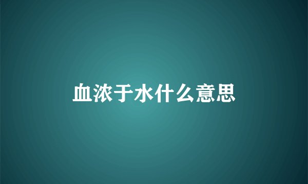 血浓于水什么意思