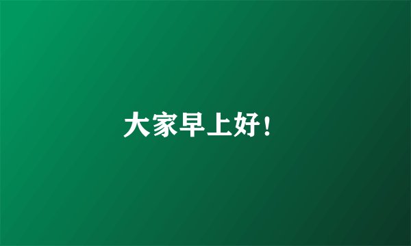 大家早上好！