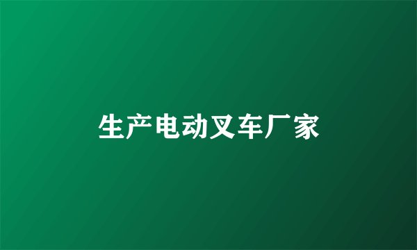 生产电动叉车厂家