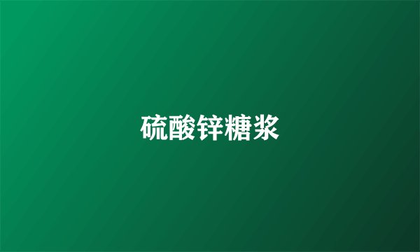 硫酸锌糖浆