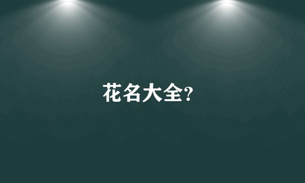 花名大全？