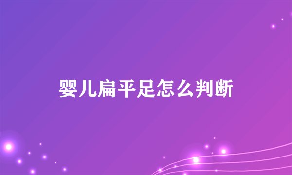 婴儿扁平足怎么判断