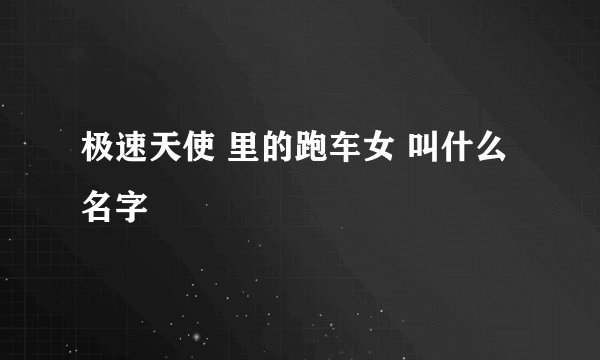 极速天使 里的跑车女 叫什么名字