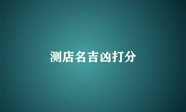 测店名吉凶打分