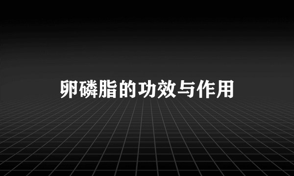 卵磷脂的功效与作用