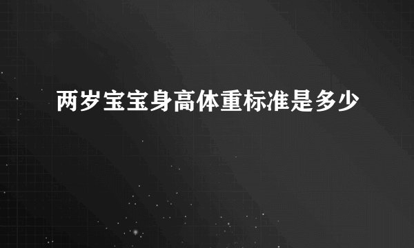 两岁宝宝身高体重标准是多少