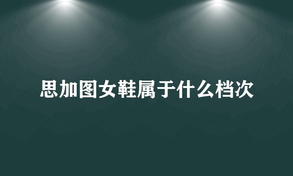 思加图女鞋属于什么档次