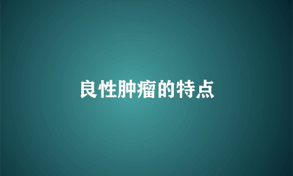 良性肿瘤的特点