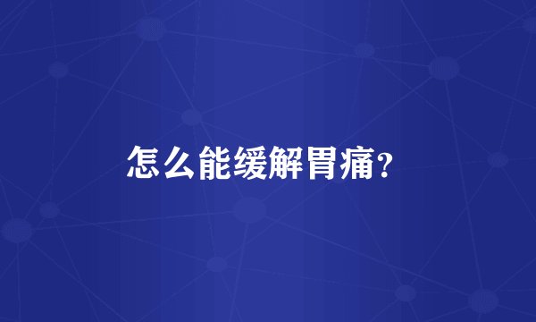 怎么能缓解胃痛？
