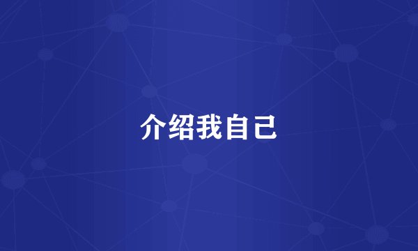 介绍我自己