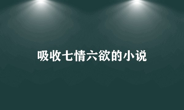 吸收七情六欲的小说