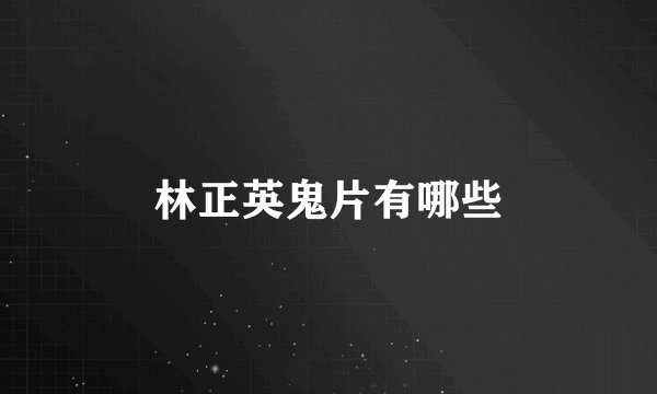 林正英鬼片有哪些