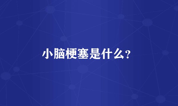 小脑梗塞是什么？