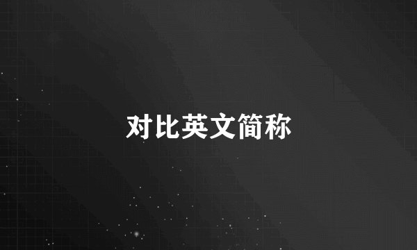 对比英文简称