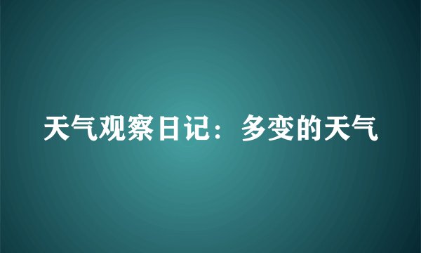 天气观察日记:多变的天气