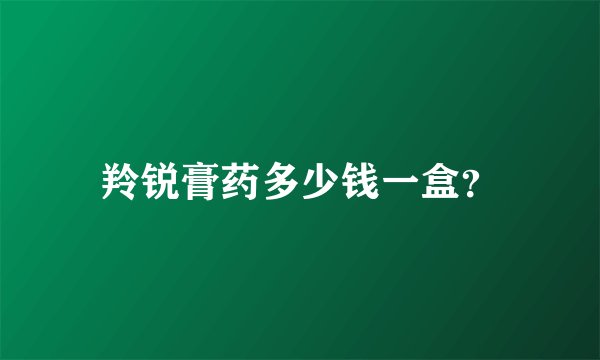 羚锐膏药多少钱一盒？