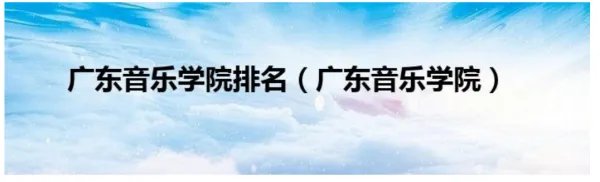 广东音乐学院排名