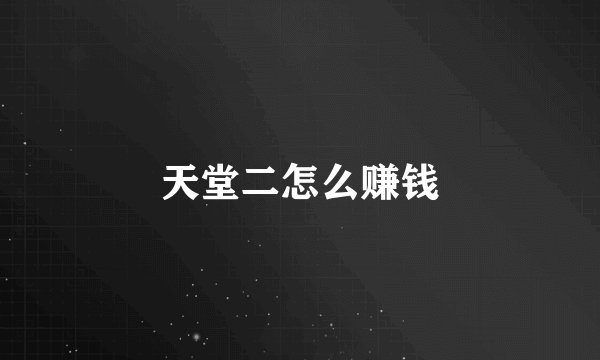 天堂二怎么赚钱