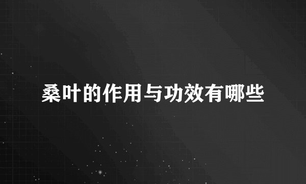 桑叶的作用与功效有哪些