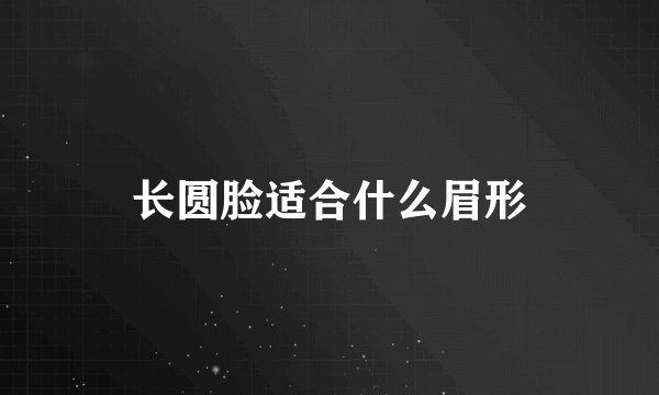 长圆脸适合什么眉形