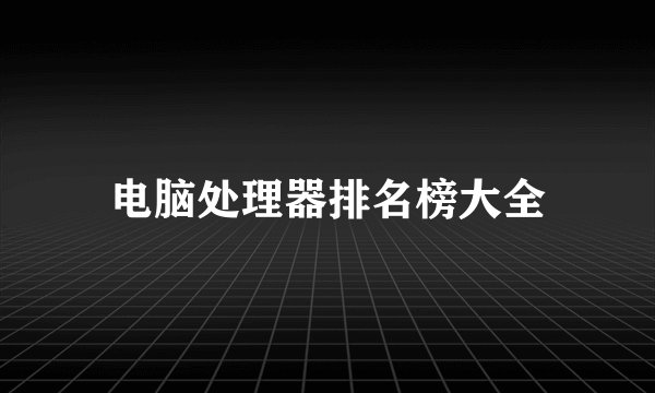 电脑处理器排名榜大全