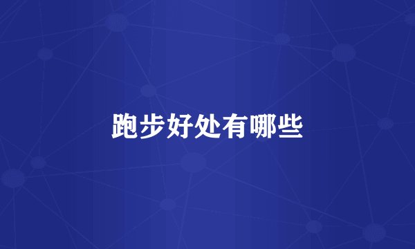跑步好处有哪些
