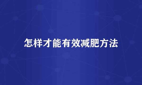 怎样才能有效减肥方法