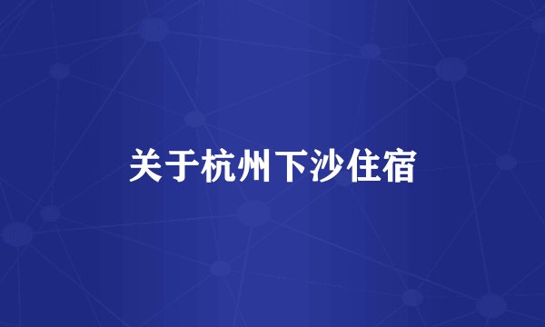 关于杭州下沙住宿