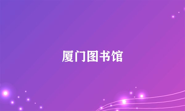 厦门图书馆